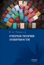 Очерки теории этничности: Ревизия категорий и практик
