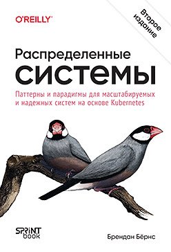 Распределенные системы. Паттерны и парадигмы для масштабируемых и надежных систем на основе Kubernetes