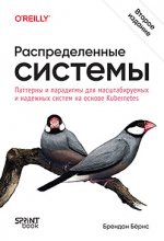 Распределенные системы. Паттерны и парадигмы для масштабируемых и надежных систем на основе Kubernetes