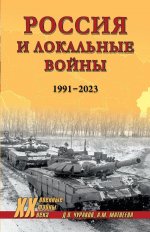 XX NEW Россия и локальные войны. 1991-2023 (12+)