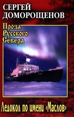 ПРС Ледокол по имени "Маслов" (12+)