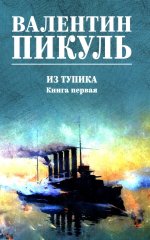 С/С Пикуль (цв) Из тупика. Кн.1 (12+)