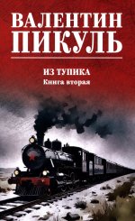 С/С Пикуль (цв) Из тупика. Кн.2 (12+)