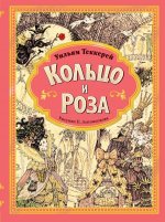 Кольцо и роза. Рис. Е. Антоненкова