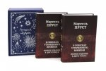 Подарочный комплект: В поисках утраченного времени... (комплект из 2-х книг + подарочная коробка)