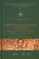 Сирийские гомилии, сохранившиеся под именем свтятителя Иоанна Златоуста. Т. 1: Постный и Пасхальный циклы. Ч. 1