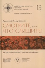 Смотрите, что слышите! (Мк. 4, 24). Беседы о риторической стратегии притч Иисуса
