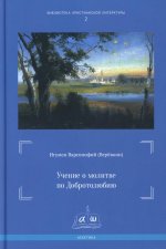 Учение о молитве по Добротолюбию