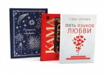 Подарочный комплект: Пять языков любви; Гармония чувств и отношений (комплект из 2-х книг + подарочная коробка)