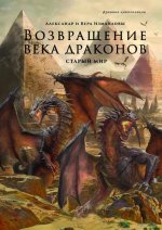 Возвращение века драконов. Ч. 1. Старый мир