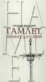 Гамлет, принц Датский. Трагедия в пяти актах