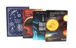 Подарочный комплект: Задача трех тел + Темный лес + Вечная жизнь Смерти (комплект из 3-х книг + подарочная коробка)