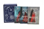 Подарочный комплект: Мара и Морок (комплект из 3-х книг + подарочная коробка)