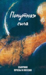 Попутная сила