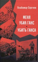 Меня убил Ганс. Убить Ганса