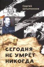 Сегодня не умрёт никогда