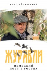 Журавли. Немецкий поэт в гостях