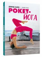 Рокет-йога: Руководство по прогрессивной аштанга-виньяса-йоге