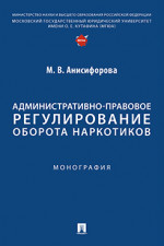 Административно-правовое регулирование оборота наркотиков. Монография