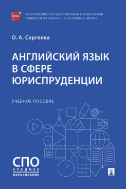 Английский язык в сфере юриспруденции. Учебное пособие