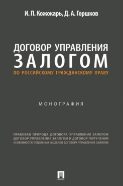 Договор управления залогом по российскому гражданскому праву. Монография