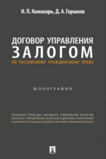 Договор управления залогом по российскому гражданскому праву. Монография