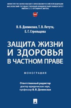 Защита жизни и здоровья в частном праве. Монография