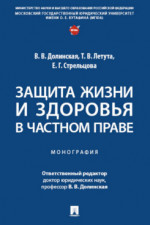 Защита жизни и здоровья в частном праве. Монография