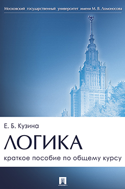 Логика. Краткое пособие по общему курсу