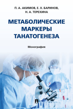 Метаболические маркеры танатогенеза. Монография