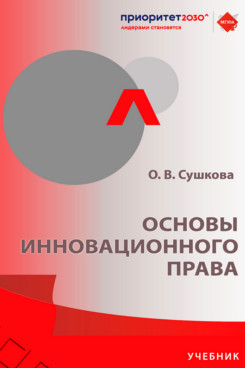Основы инновационного права. Учебник