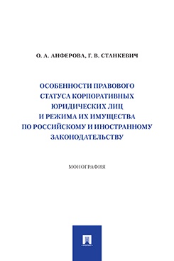 Особенности правового статуса корпоративных юридических лиц и режима их имущества по российскому и иностранному законодательству. Монография
