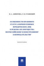 Особенности правового статуса корпоративных юридических лиц и режима их имущества по российскому и иностранному законодательству. Монография