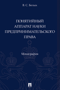 Понятийный аппарат науки предпринимательского права. Монография
