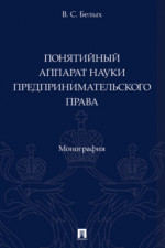 Понятийный аппарат науки предпринимательского права. Монография