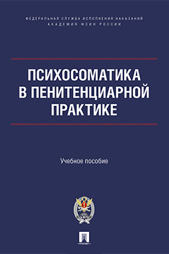 Психосоматика в пенитенциарной практике. Учебное пособие