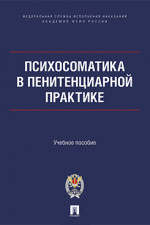 Психосоматика в пенитенциарной практике. Учебное пособие