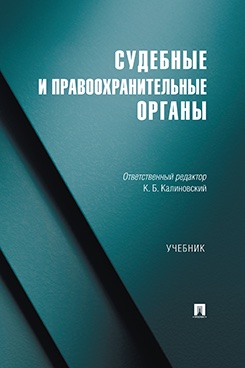 Судебные и правоохранительные органы. Учебник