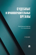 Судебные и правоохранительные органы. Учебник