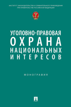 Уголовно-правовая охрана национальных интересов. Монография