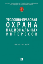 Уголовно-правовая охрана национальных интересов. Монография
