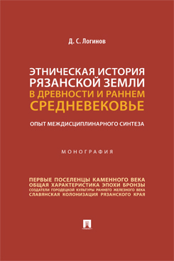 Этническая история Рязанской земли в древности и раннем Средневековье. Опыт междисциплинарного синтеза. Монография