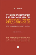 Этническая история Рязанской земли в древности и раннем Средневековье. Опыт междисциплинарного синтеза. Монография