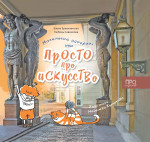 Маленькие истории, или Просто про искусство