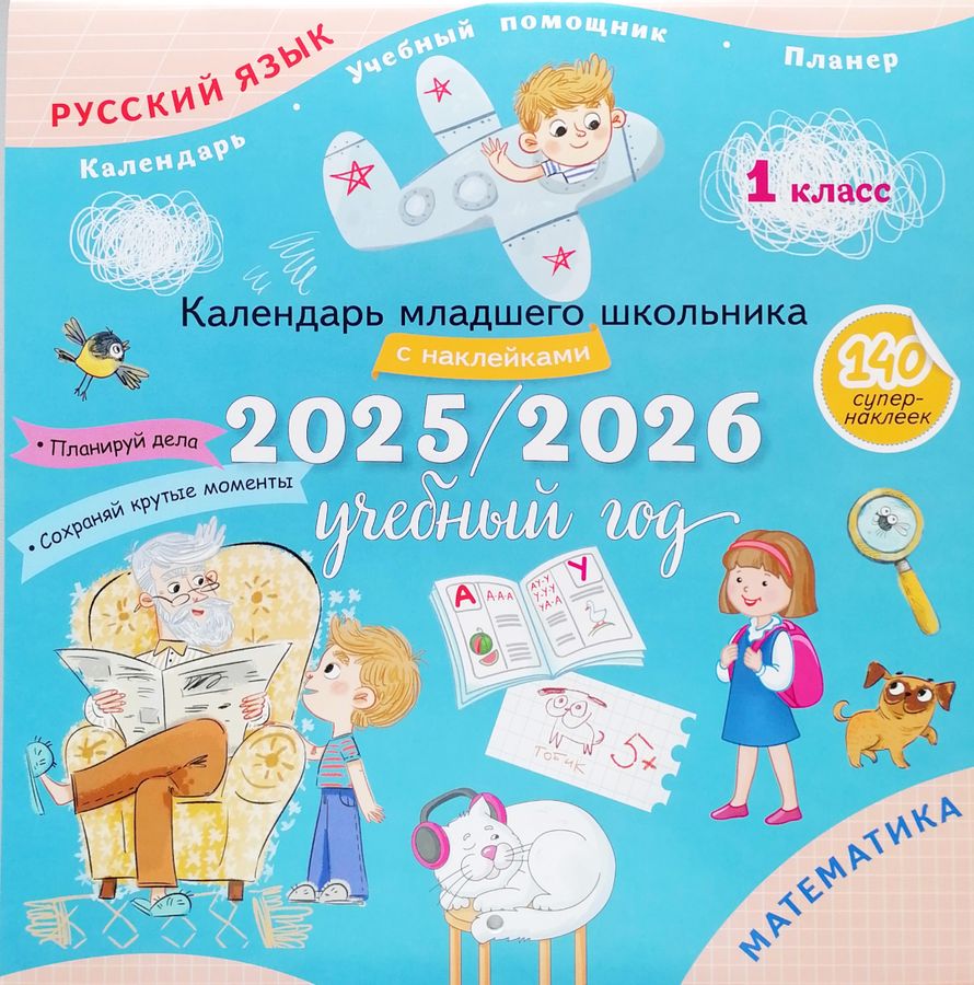 Календарь младшего школьника с наклейками. 1 класс. 2025/2026 учебный год (с европодвесом) 2025