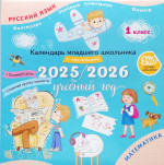 Календарь младшего школьника с наклейками. 1 класс. 2025/2026 учебный год (с европодвесом) 2025