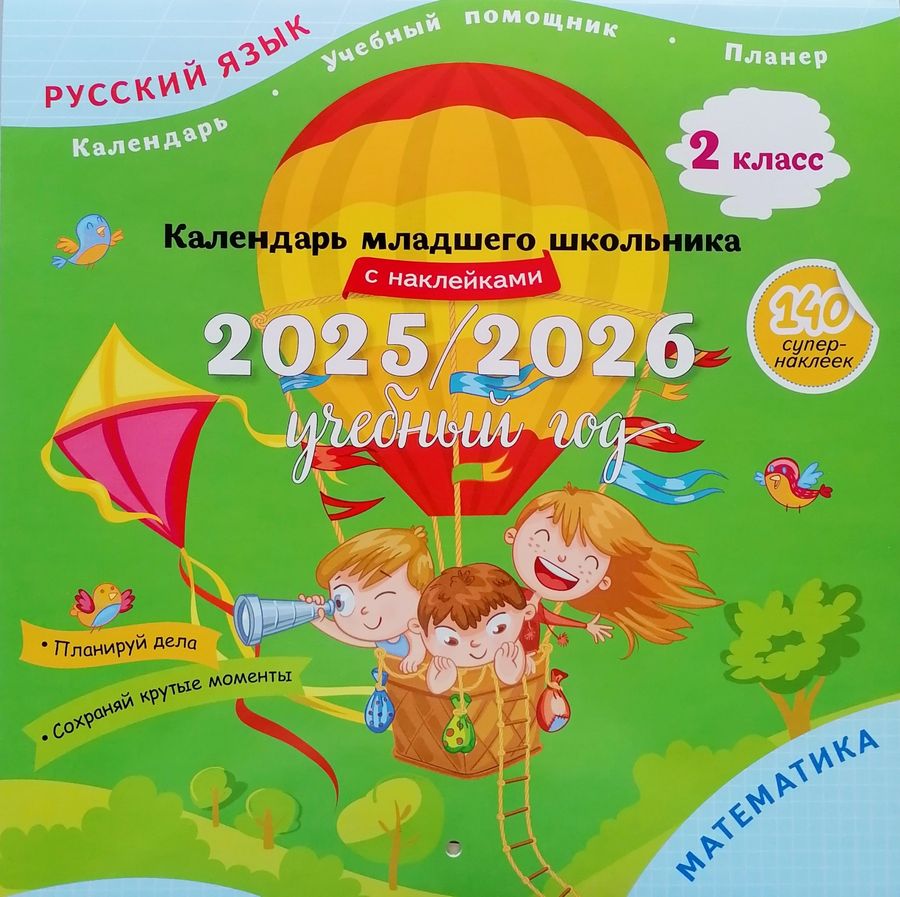 Календарь младшего школьника с наклейками. 2 класс. 2025/2026 учебный год (с европодвесом) 2025
