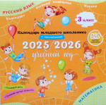 Календарь младшего школьника с наклейками. 3 класс. 2025/2026 учебный год (с европодвесом) 2025