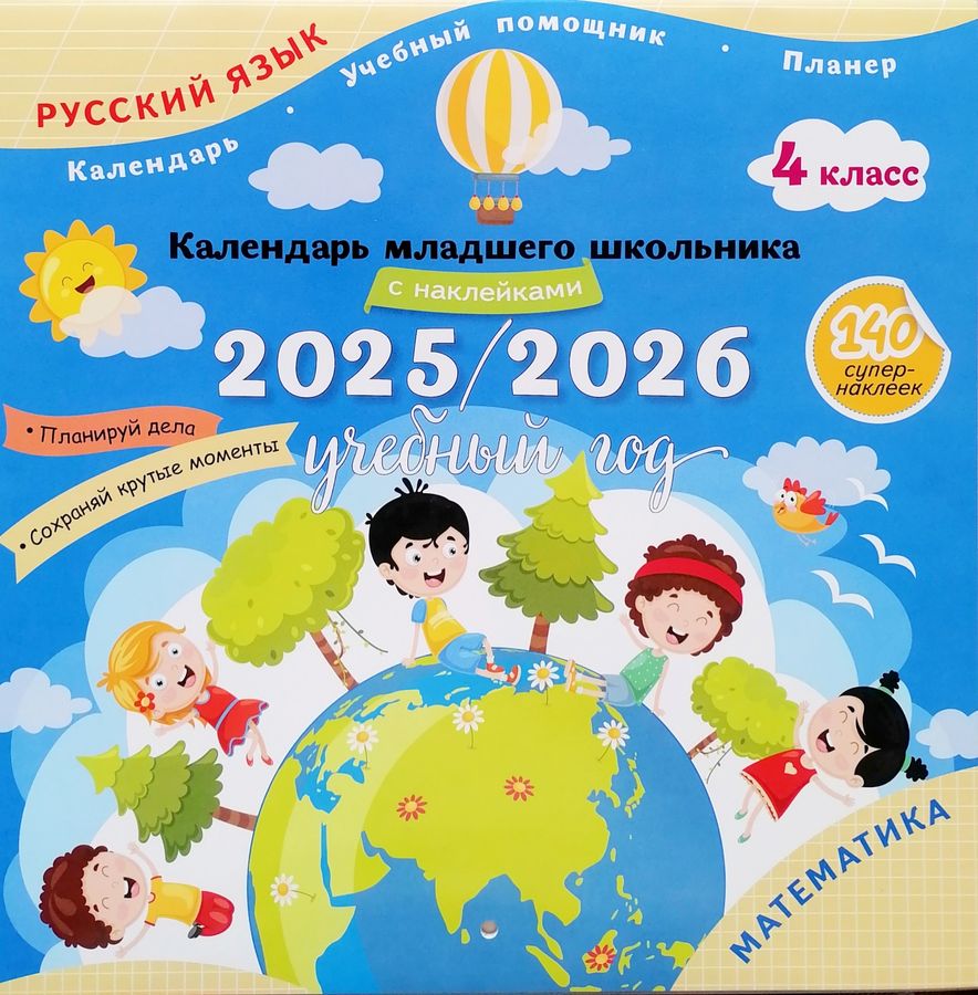 Календарь младшего школьника с наклейками. 4 класс. 2025/2026 учебный год (с европодвесом) 2025