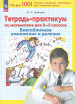 Тетрадь-практикум по математике для 2-3 классов. Внетабличное умножение и деление 2025